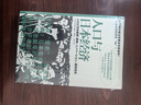 日本经济社会启示录：人口与日本经济+负动产时代+后资本主义时代（共3册） 实拍图