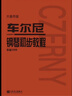 车尔尼钢琴初步教程 作品599（大音符版）   实拍图