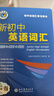 维克多英语 新高中英语词汇26版 易蓓高中英语词汇 学生必备全国通用 适用于25-26（套装共2册） 晒单实拍图