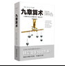 九章算术（全新修订插图版）张苍著应用数学的“算经之首”几何原本交辉映东方数学奥妙中国古代算法文化伟人代表作书系 实拍图