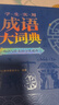 学生实用成语大词典(硬壳精装)新编正版小学初高中学生多功能汉语辞书成语词典字典工具书成语写作素材宝典 实拍图