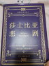 莎士比亚悲剧集 精装典藏版 朱生豪完整全译本 1947年世界书局原版精校 收录《哈姆雷特》《李尔王》《麦克白》《奥赛罗》四大悲剧 晒单实拍图