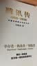 腾讯传1998-2016：中国互联网公司进化论 实拍图