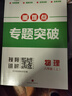 名校题库七八九年级上册下册数学北师大版英语语文人教版 初一二三七上八上七下八下培优初中b卷狂练冲刺重难点专题突破物理教科版 八年级上册物理教科版【重难点专题突破2025秋】 实拍图