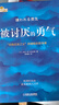 【包邮】被讨厌的勇气 自我启发之父阿德勒的哲学课 心理学入门必读畅销书籍 发书评赢免单 实拍图