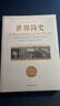 世界简史(京东定制） 实拍图