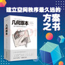 几何原本 欧几里得著 修订本古希腊16开本建立空间秩序久远的方案之书数学几何九章算术文化伟人代表作书系 实拍图