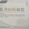 妇炎洁医用妇科凝胶女性私处护理抑菌阴道炎宫颈炎私处专用凝胶1盒 实拍图