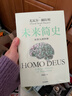 未来简史 从智人到智神 白金纪念版 2025年全新设计 尤瓦尔·赫拉利经典作品 以宏大视角审视人类命运 人类简史四部曲 智人之上 今日简史 人类简史三部曲作者 实拍图