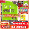 高二必刷题2026高中必刷题数学选择性必修一1选择性必修二2高二上学期必刷题物理必刷题必修三高二上选修一1配狂K重点答案及解析必刷题选择性必修三3选择性必修四4高二下新教材课本同步练习册同步教辅 【选 实拍图