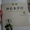 图解神农本草经（白话版）畅销13年?全系列销售突破100万?中药学之源 一本流传5000年的本草使用手册   实拍图