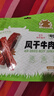 1号牧场 风干牛肉散称约400g 五香味 稍软 肉干肉脯 休闲零食 实拍图