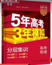 【科目自选】五年高考三年模拟2027A版2026B版5年高考3年模拟高中总复习 53五三高考b版a版五三A版五三B版 2026含2025高考真题高中一二三轮高三复习资料新高考总复习曲一线中小学教辅 【 实拍图