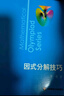 数学奥林匹克小丛书（第三版）（高中A辑）：高中卷 1-8 (套装全8本) 实拍图