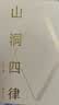 【京东专享限量鲜章签名版】山洞四律 王潇2025年新作 智能时代拖延症患者自救指南 图书 阅读书 好书 礼物 实拍图
