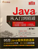 Java从入门到精通（第7版） Java语言系统学习与精通之路  Java 编程 实拍图