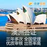 【澳旅局优选合作伙伴】澳大利亚600类个人旅游3年/1年多次往返签证 澳大利亚三年多次旅游签证 实拍图