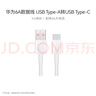 华为原装6A数据线 USB Type-A转USB Type-C/1m线长/支持66W（11V6A）充电 白色CC790 实拍图