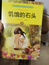 诺贝尔文学奖大师经典作品饥饿的石头+丛林故事+圣女贞德+荒原狼（共4册）中小学生经典名著阅读 儿童文学课外读物 晒单实拍图