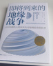 即将到来的地缘战争(大局观典藏版）：无法回避的大国冲突及对地理宿命的抗争 实拍图
