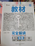 王后雄学案教材完全解读 高中物理3必修第三册 配人教版 王后雄2026版高二物理配套新教材 实拍图