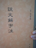 说文解字注  实拍图