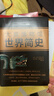 大英博物馆世界简史（精装版） 实拍图
