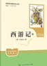 西游记（升级版） 人教版名著阅读课程化丛书 七年级上（共2册）与2024秋新版初中语文教材配套使用（内含微课，从教学角度讲解名著；内含阅读笔记本，为学生提供测评指导帮助提升整本书阅读能力） 实拍图