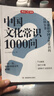 中国文化常识1000问 小学初中中华国学经典彩图大全集大学必备古代现代必背漫画文学常识课外百科全书 实拍图