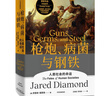 【自营包邮】崩溃 社会如何选择成败兴亡 《枪炮 病菌与钢铁》《剧变》贾雷德·戴蒙德 系列作品 实拍图