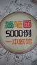 【包邮】简笔画5000例一本就够 实拍图