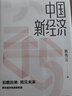 中国新经济 前瞻趋势 预见未来 韩秀云 著 中信出版社图书 实拍图