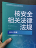 核安全相关法律法规 2024年版 中国环境出版集团 生态环境部核与辐射安全中心 编 新华正版书籍包邮 图书 晒单实拍图