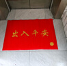 柏能出入平安地垫入户地垫进户门地毯入户门脚垫门口地垫红色60x90cm 实拍图