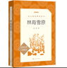 林海雪原（《语文》推荐阅读丛书 人民文学出版社） 实拍图