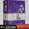 聊斋志异正版 原著全集无删减全注全译中学生九年级上册课外阅读古典小说初中生名著书籍 小说 实拍图