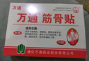 万通筋骨贴膏药贴肩周炎颈椎病腰肌劳损腰间盘突出骨质增生 3盒30贴 实拍图