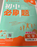 【2026学年】2026春季新版初中必刷题九年级上册数学初三人教版数学物理化学科目可选 新华正版 适配新版教材同步9年级试卷刷题试卷练习册狂K重点 九年级2025秋季 上册【化学】人教版（25秋新版） 实拍图