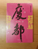 废都 作家出版社 未删减 贾平凹作品 小说 实拍图