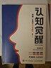 【包邮】认知觉醒：伴随一生的学习方法论（青少年学习版） 智元微库出品 实拍图