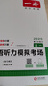 一本高一英语听力模拟考场上下全一册 2026版高中生英语听说模拟考试实战考场真题测试卷阶梯训练 实拍图