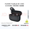 华为FreeBuds SE 4 ANC降噪版 真无线蓝牙降噪耳机 50小时长续航/多模式降噪/快速充电  曜石黑 实拍图