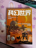 【包邮】科幻世界杂志2026年1/2月新【全年/半年订阅/2025】正刊science fiction原创科学幻想小说青少年奇幻课外阅读非过刊刘慈欣 新！【现货】26年2月 晒单实拍图