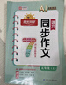 阳光同学 2025秋新版 同步作文小达人 五年级上册语文人教版 小学生五年级作文书上册同步写作范文作文书大全写作技巧专项训练 实拍图