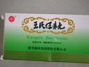 【儿科好药】南通 王氏保赤丸 60丸*10支/盒 实拍图