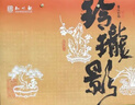 知味观月饼礼盒中秋节礼品广式蛋黄莲蓉流心奶黄月饼送礼云间明月400g 实拍图