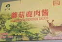 森源蘑菇鹿肉酱蘑菇酱杏鲍菇调味拌饭拌面酱下饭菜夹馍承德特产礼盒 150g*8罐礼盒装 实拍图