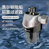 惠尔顿电热水器前置阻垢过滤器 智能马桶盖过滤器 洗衣机除水垢家用沐浴扫地机器人注水过滤阻垢器 实拍图