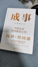成事 冯唐品读曾国藩嘉言钞2024增订本 成事学开山之作 新增37篇成事金线解读 12条曾国藩成事军规 全面解析曾国藩成事智慧企业经营管理自我提升 晒单实拍图