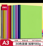 得力（deli）30色60张彩色A3硬卡纸加厚180g剪纸手工DIY折纸美术绘画涂鸦儿童学生幼儿园开学文具生日礼物 实拍图